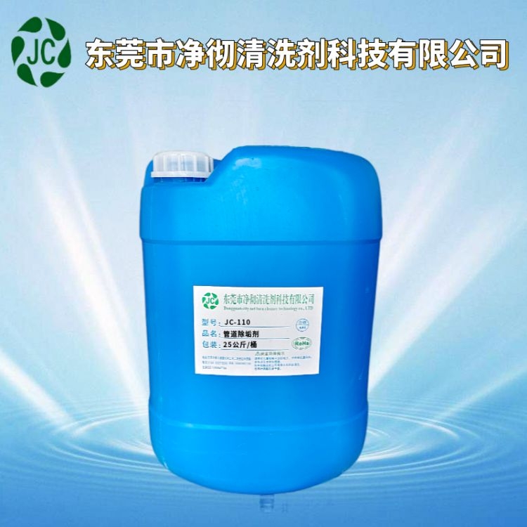 JC-110管道除垢剂 无腐蚀循环水水垢水锈清洗剂 蒸发器水碱清洁剂